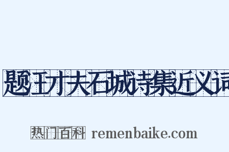 题汪才夫石城诗集近义词是什么意思的图片
